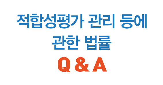 [적합성평가 관리 등에 관한 법률] Q&A