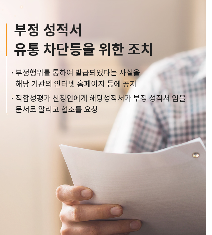 부정 성적서  유통 차단등을 위한 조치 부정·부실행위를 통하여 발급되었다는 사실을 해당 기관의 인터넷 홈페이지 등에 공지 적합성평가 신청인에게 해당성적서가 부정 성적서 임을 문서로 알리고  다음 각 목의 사항에 대하여 협조를 요청