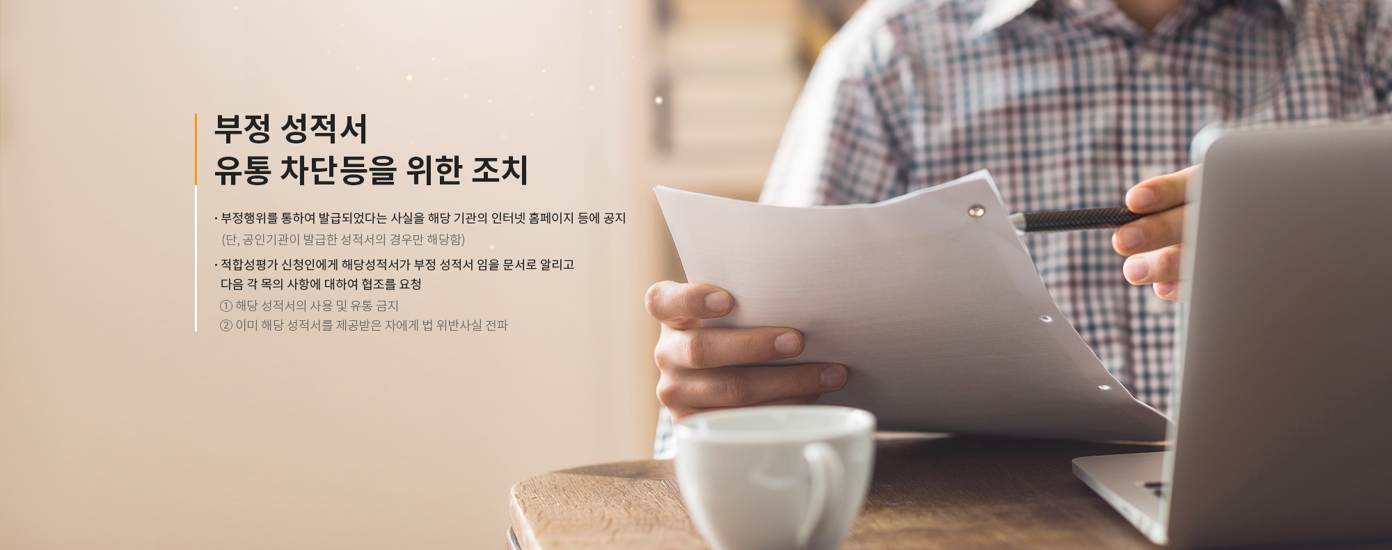 부정 성적서  유통 차단등을 위한 조치 부정·부실행위를 통하여 발급되었다는 사실을 해당 기관의 인터넷 홈페이지 등에 공지(단, 공인기관이 발급한 성적서의 경우만 해당함) 적합성평가 신청인에게 해당성적서가 부정 성적서 임을 문서로 알리고  다음 각 목의 사항에 대하여 협조를 요청 ① 해당 성적서의 사용 및 유통 금지  ② 이미 해당 성적서를 제공받은 자에게 법 위반사실 전파