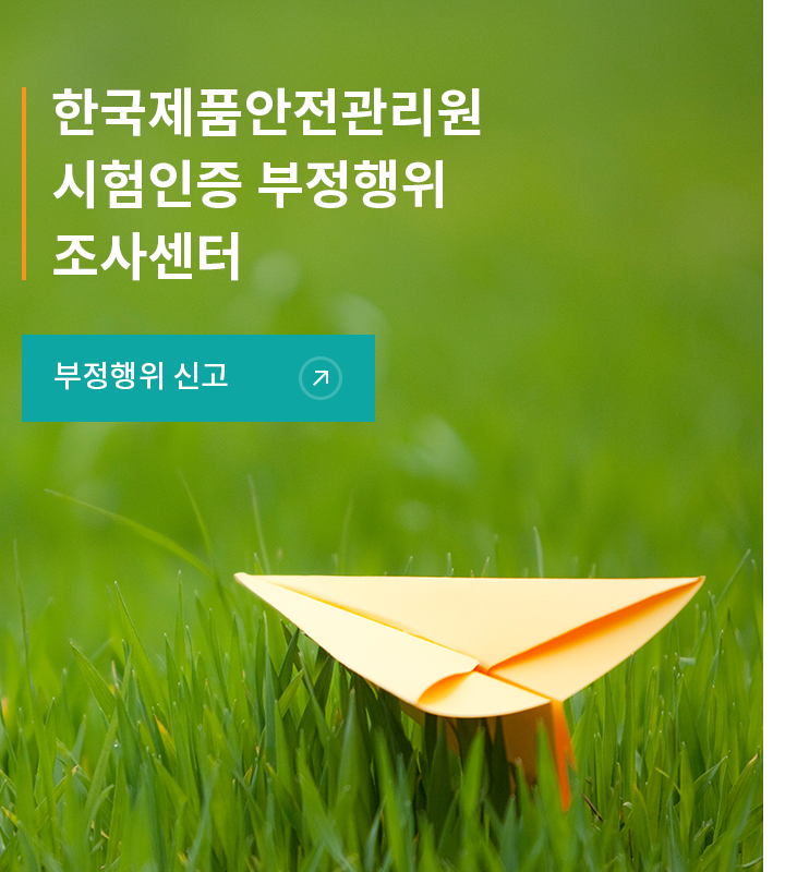 한국제품안전관리원 시험인증 부정행위 신고조사센터