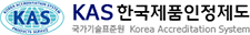 KAS 한국제품인정제도