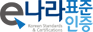 e-나라표준인증