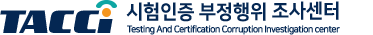 KIPS 시험인증 부정행위 조사센터
