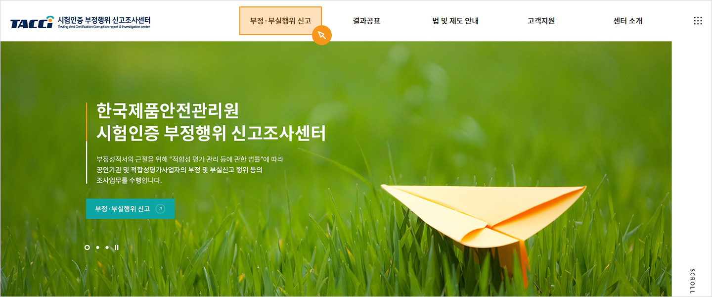 부정·부실행위 신고 방법 step 1 아래 내용 참고해주세요.