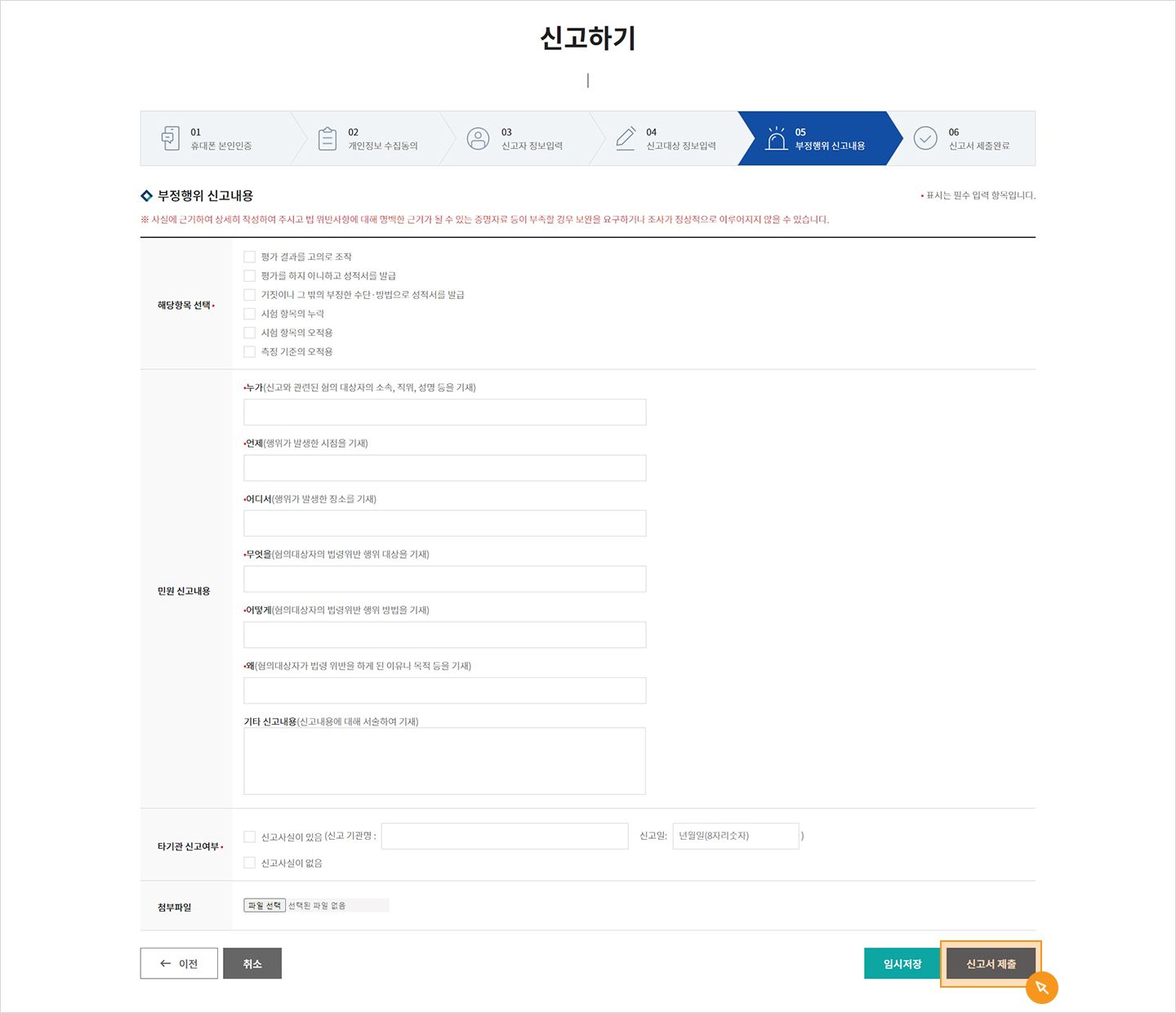 부정·부실행위 신고 방법 step 6 아래 내용 참고해주세요.