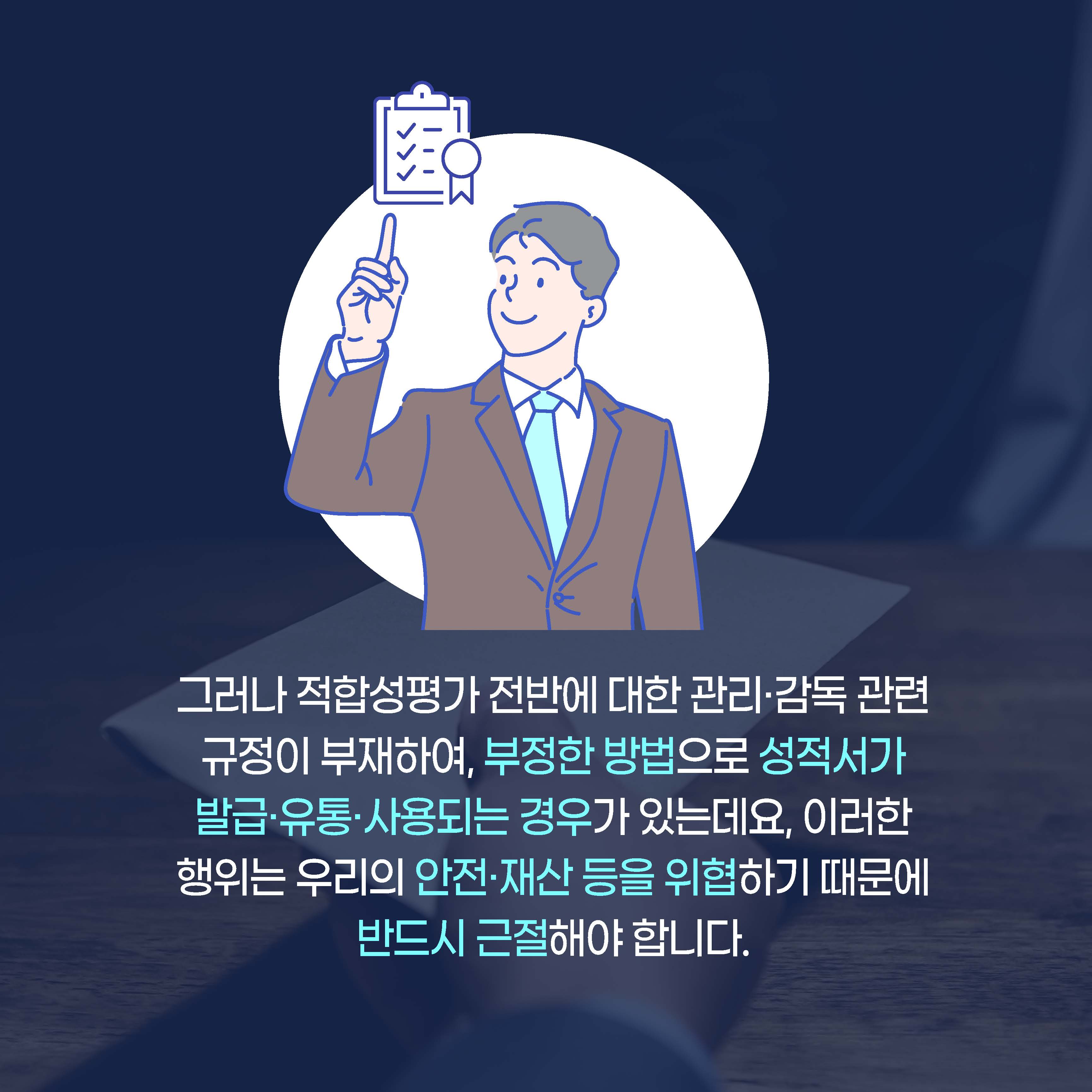 그러나 적합성평가 전반에 대한 관리·감독 관련 규정이 부재하여, 부정한 방법으로 성적서가 발급·유통·사용되는 경우가 있는데요, 이러한 행위는 우리의안전·재산 등을 위협하기 때문에 반드시 근절해야 합니다.