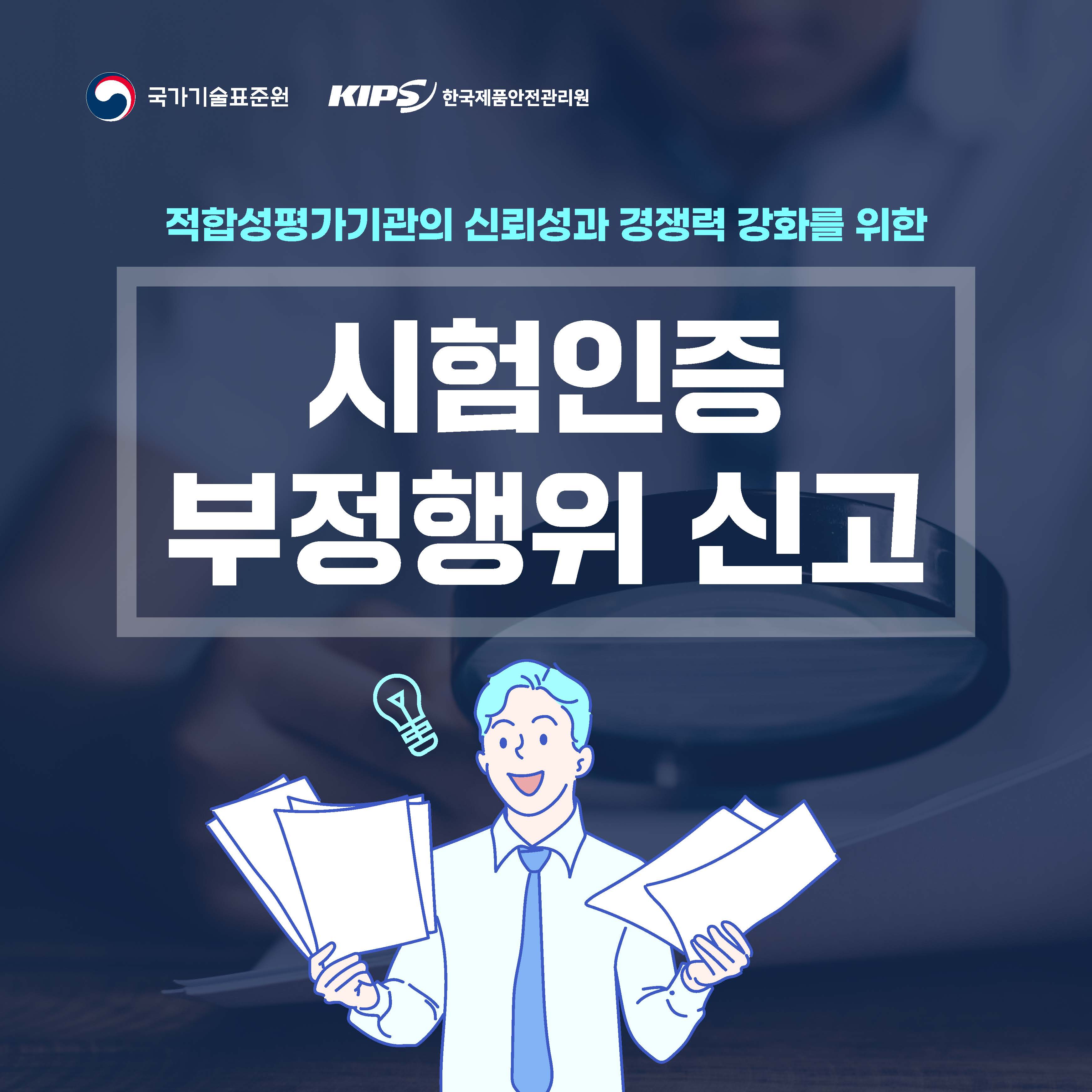 가기술표준원 KIPS 한국제품안전관리원 적합성평가기관의 신뢰성과 경쟁력 강화를 위한 시험인증 부정행위 신고