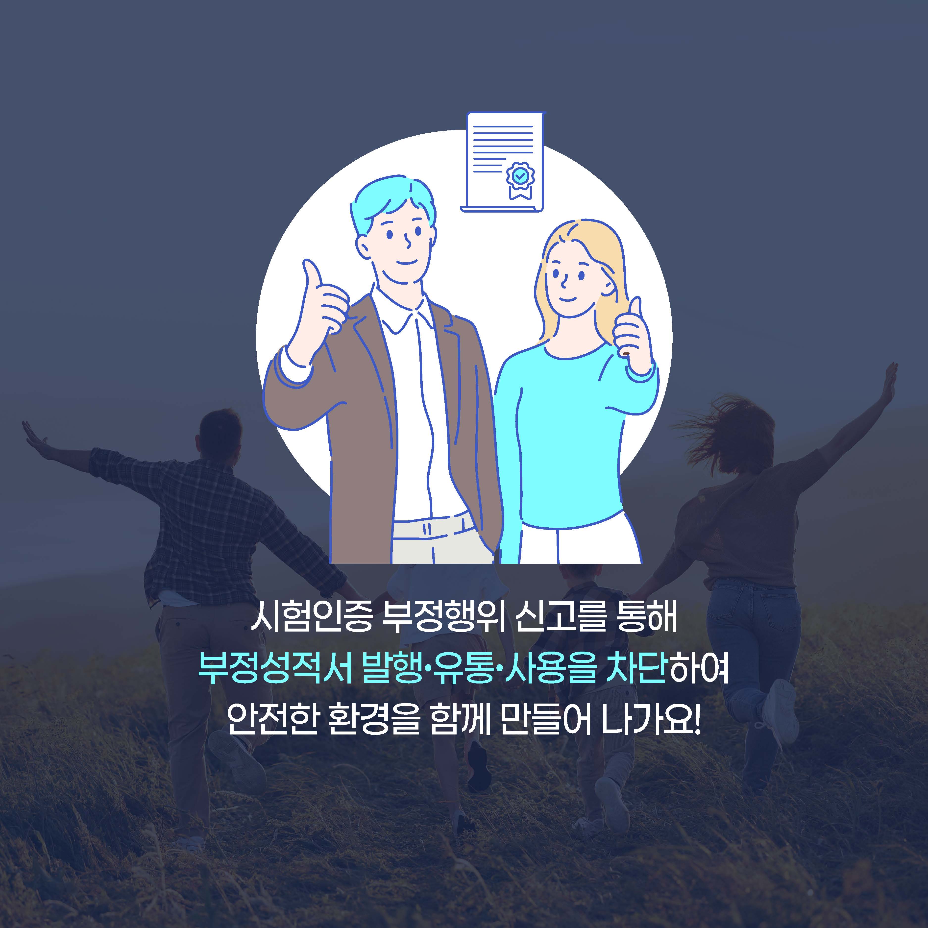 시험인증 부정행위 신고를 통해 부정성적서 발행·유통·사용을 차단하여 안전한 환경을 함께 만들어 나가요!